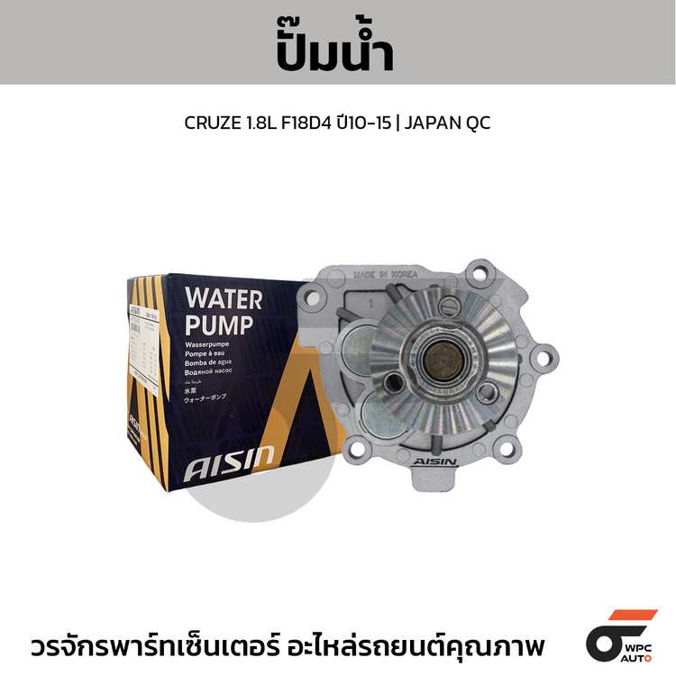 AISIN ปั๊มน้ำ CRUZE 1.8L F18D4 ปี10-15 | JAPAN QC