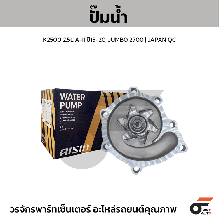 AISIN ปั๊มน้ำ K2500 2.5L A-II ปี15-20, JUMBO 2700 | JAPAN QC