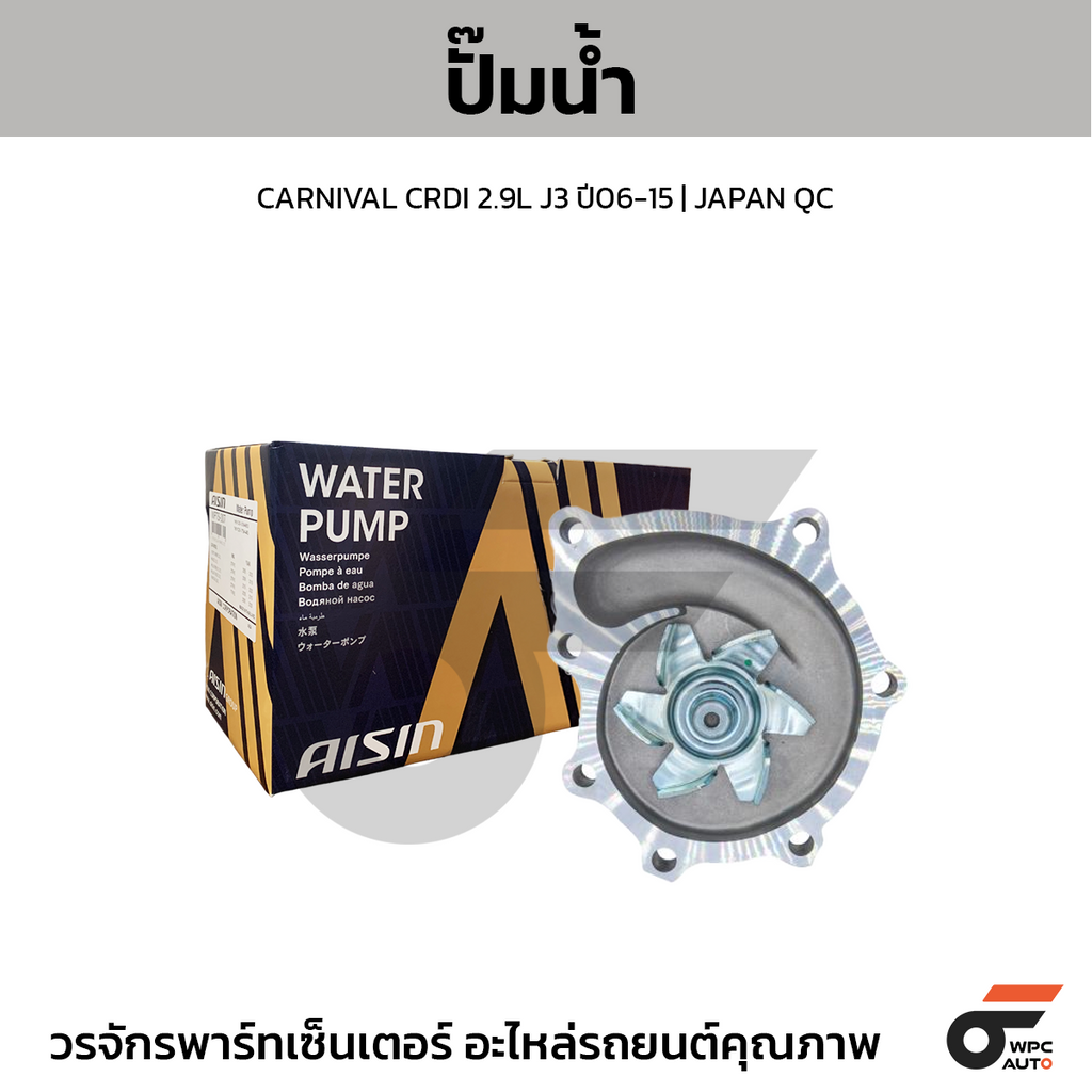 AISIN ปั๊มน้ำ CARNIVAL CRDI 2.9L J3 ปี06-15 | JAPAN QC