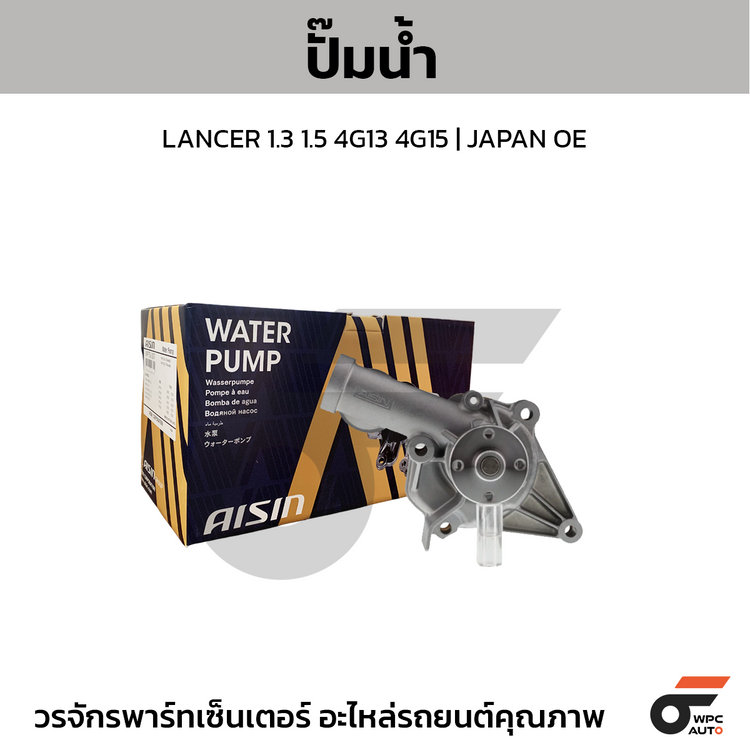 AISIN water pump LANCER 1.3 1.5 4G13 4G15 | JAPAN OE