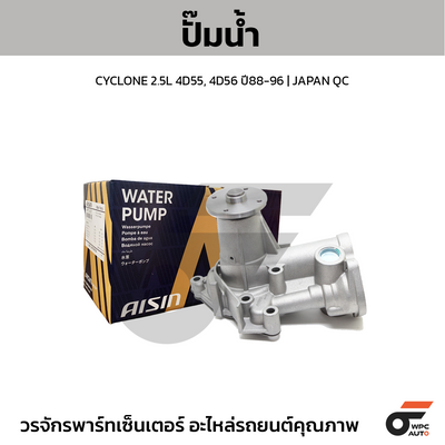 AISIN ปั๊มน้ำ CYCLONE 2.5L 4D55, 4D56 ปี88-96 | JAPAN QC