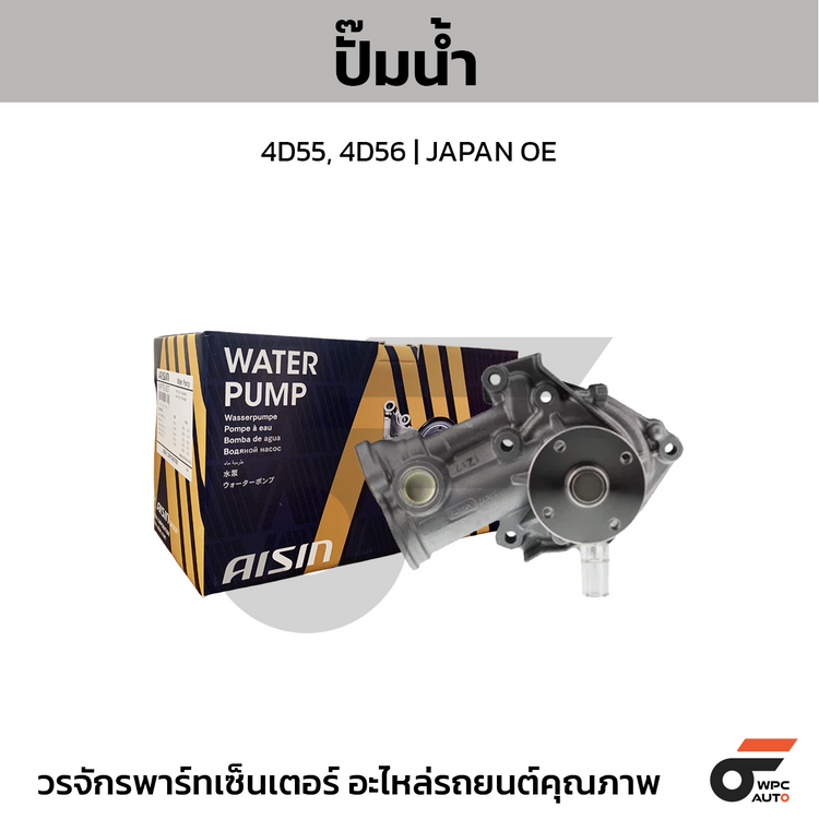 AISIN ปั๊มน้ำ 4D55, 4D56 | JAPAN OE