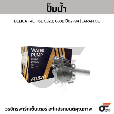 AISIN ปั๊มน้ำ DELICA 1.4L, 1.6L G32B, G33B ปี82-94 | JAPAN OE