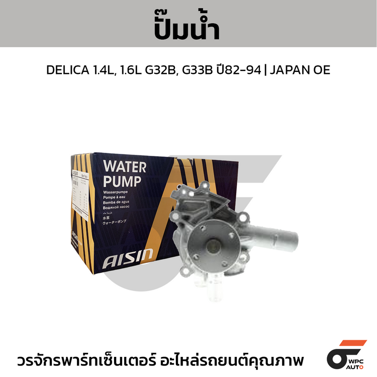 AISIN ปั๊มน้ำ DELICA 1.4L, 1.6L G32B, G33B ปี82-94 | JAPAN OE