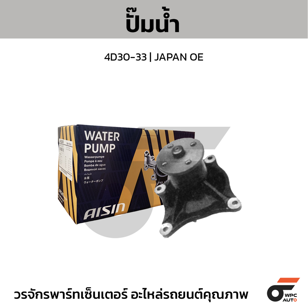 AISIN ปั๊มน้ำ 4D30-33 | JAPAN OE