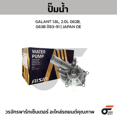 AISIN ปั๊มน้ำ GALANT 1.8L, 2.0L G62B, G63B ปี83-91 | JAPAN OE