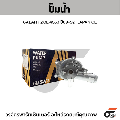 AISIN ปั๊มน้ำ GALANT 2.0L 4G63 ปี89-92 | JAPAN OE