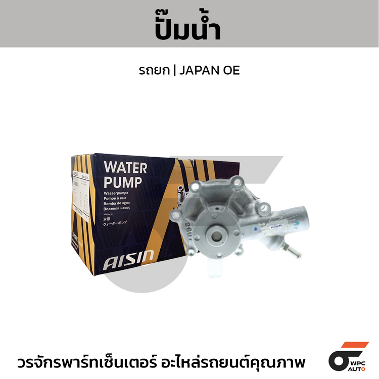 AISIN ปั๊มน้ำ รถยก MITSUBISHI | JAPAN OE