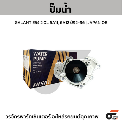 AISIN ปั๊มน้ำ GALANT E54 2.0L 6A11, 6A12 ปี92-96 | JAPAN OE