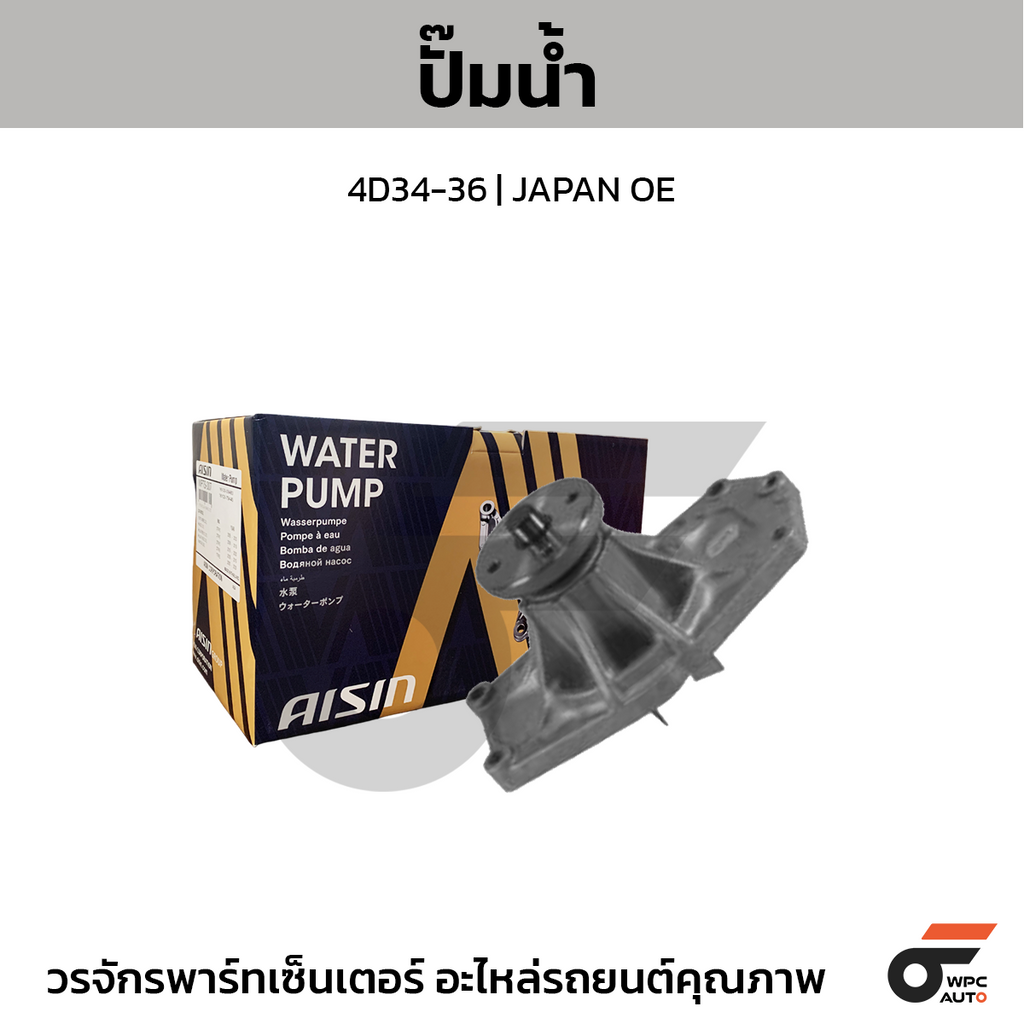 AISIN ปั๊มน้ำ 4D34-36 | JAPAN OE