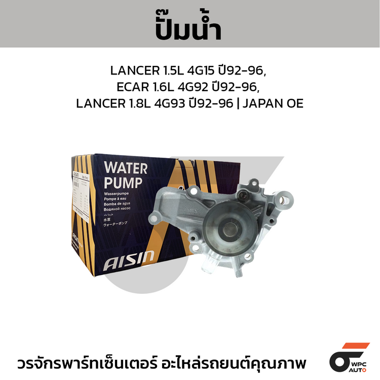 AISIN water pump LANCER 1.5L 4G15 year 92-96, ECAR 1.6L 4G92 year 92-96, LANCER 1.8L 4G93 year 92-96
 | JAPAN OE