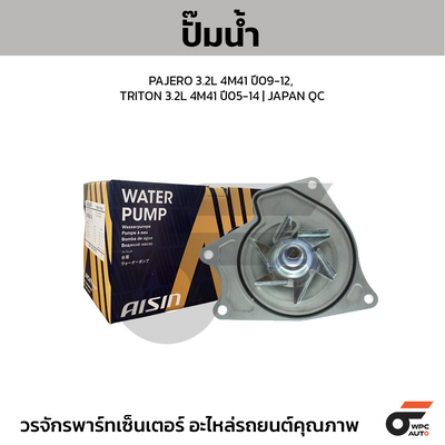 AISIN ปั๊มน้ำ PAJERO 3.2L 4M41 ปี09-12, TRITON 3.2L 4M41 ปี05-14 | JAPAN QC