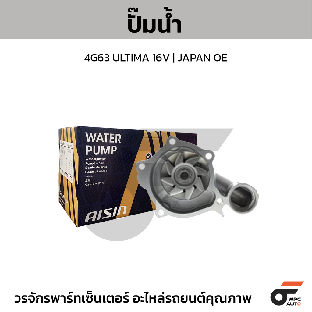 AISIN ปั๊มน้ำ 4G63 ULTIMA 16V | JAPAN OE