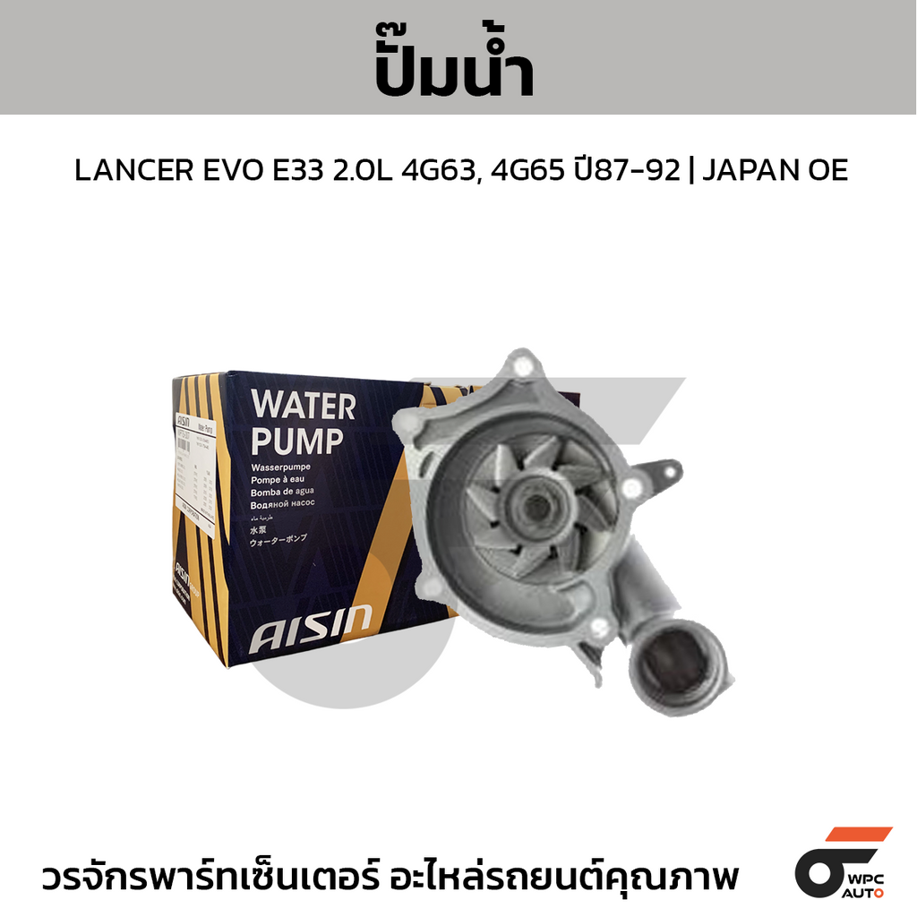 AISIN Water pump LANCER EVO E33 2.0L 4G63, 4G65 year 87-92 | JAPAN OE