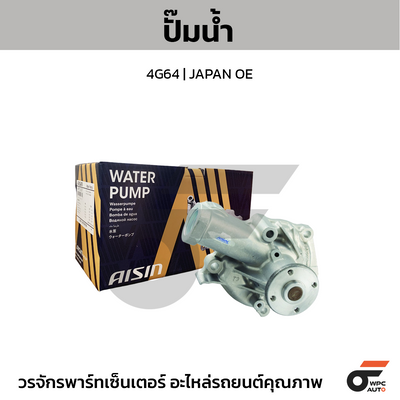 AISIN ปั๊มน้ำ 4G64 | JAPAN OE