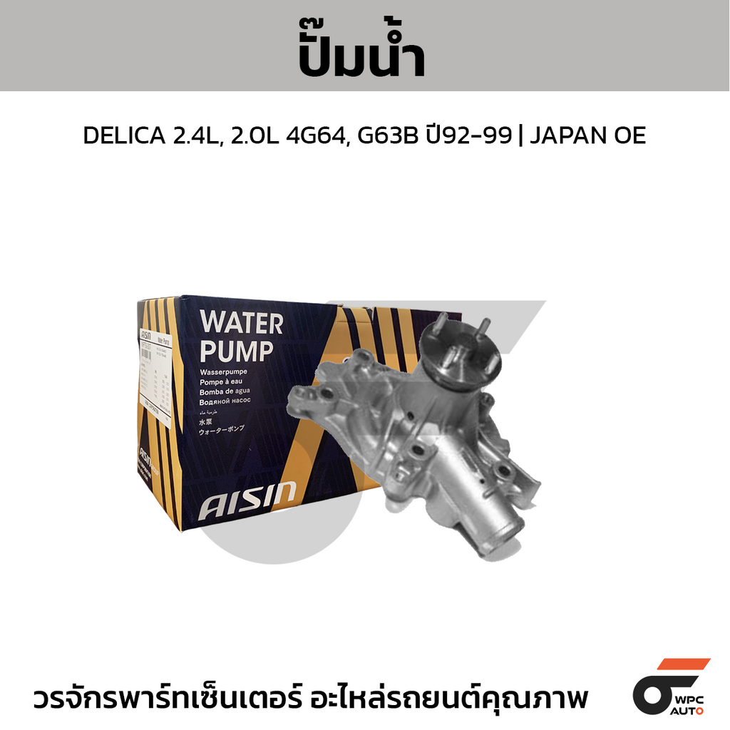 AISIN ปั๊มน้ำ DELICA 2.4L, 2.0L 4G64, G63B ปี92-99 | JAPAN OE