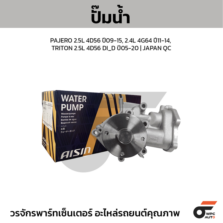 AISIN ปั๊มน้ำ PAJERO 2.5L 4D56 ปี09-15, 2.4L 4G64 ปี11-14, TRITON 2.5L 4D56 DI_D ปี05-20 | JAPAN QC