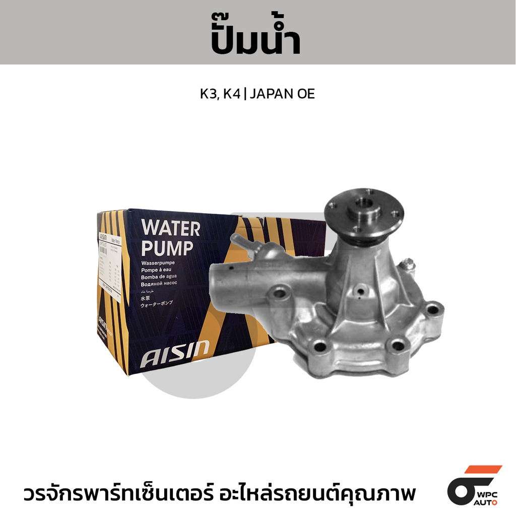 AISIN water pump K3, K4 | JAPAN OE