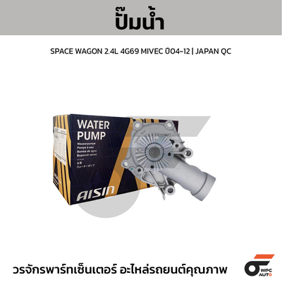 AISIN ปั๊มน้ำ SPACE WAGON 2.4L 4G69 MIVEC ปี04-12 | JAPAN QC