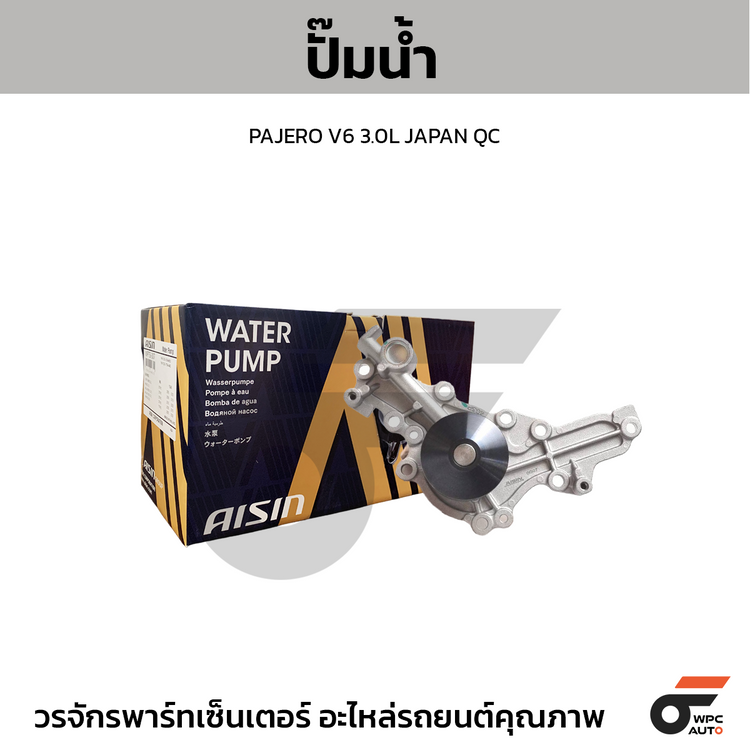 AISIN ปั๊มน้ำ PAJERO V6 3.0L | JAPAN QC