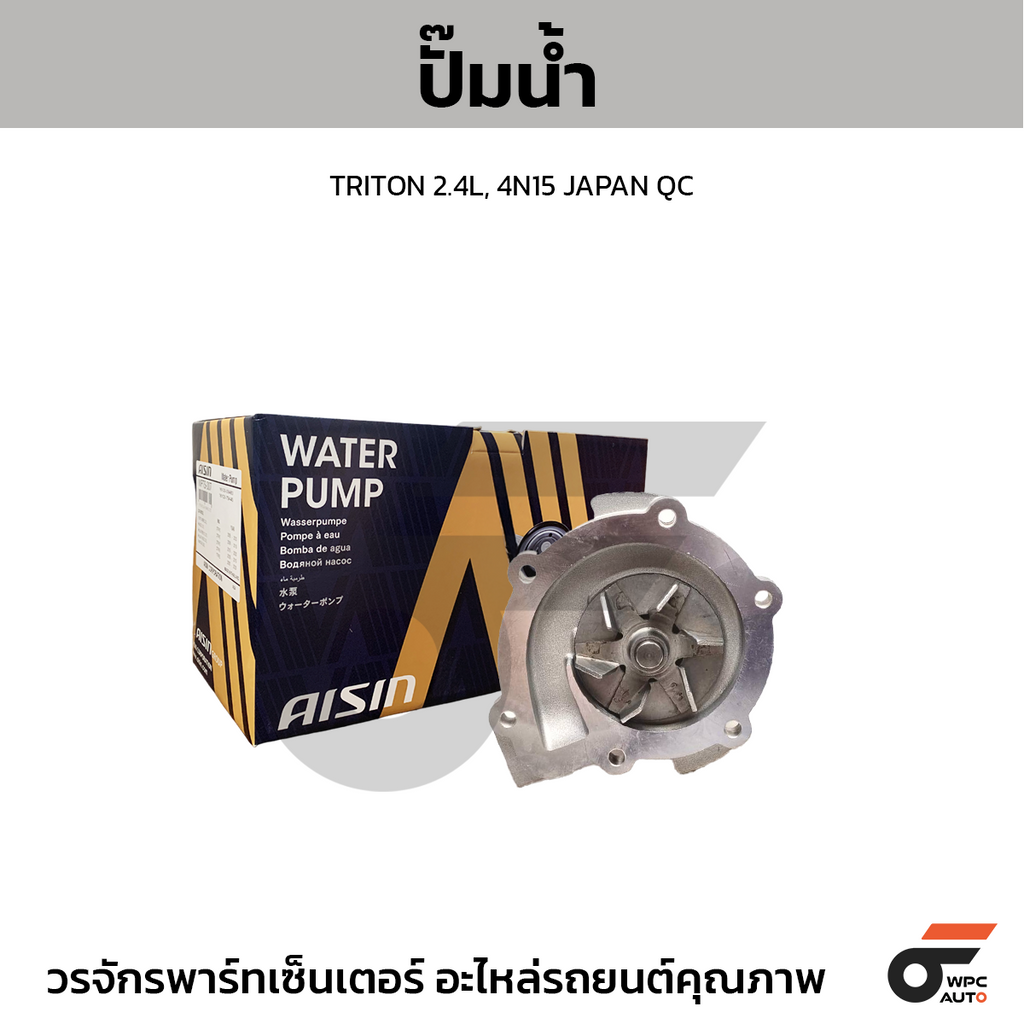 AISIN ปั๊มน้ำ TRITON 2.4L, 4N15 | JAPAN QC