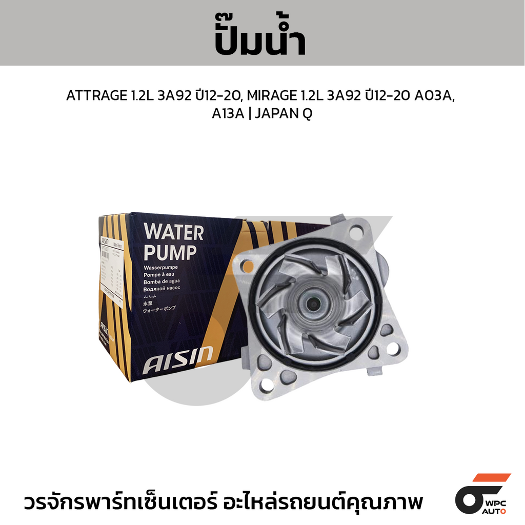 AISIN ปั๊มน้ำ ATTRAGE 1.2L 3A92 ปี12-20, MIRAGE 1.2L 3A92 ปี12-20 A03A, A13A | JAPAN QC