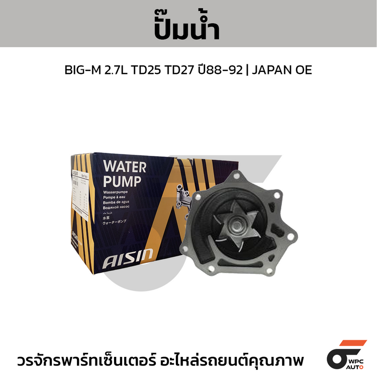 AISIN ปั๊มน้ำ BIG-M 2.7L TD25 TD27 ปี88-92 | JAPAN OE