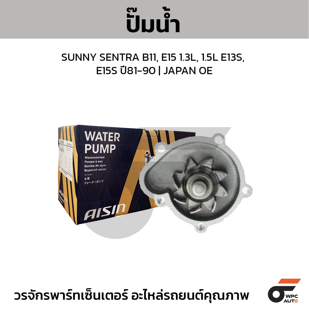 AISIN ปั๊มน้ำ SUNNY SENTRA B11, E15 1.3L, 1.5L E13S, E15S ปี81-90 | JAPAN OE