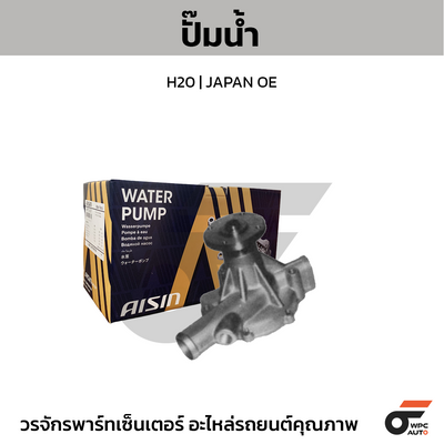 AISIN ปั๊มน้ำ H20 | JAPAN OE