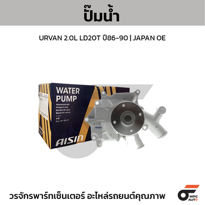 AISIN ปั๊มน้ำ URVAN 2.0L LD20T ปี86-90
 | JAPAN OE