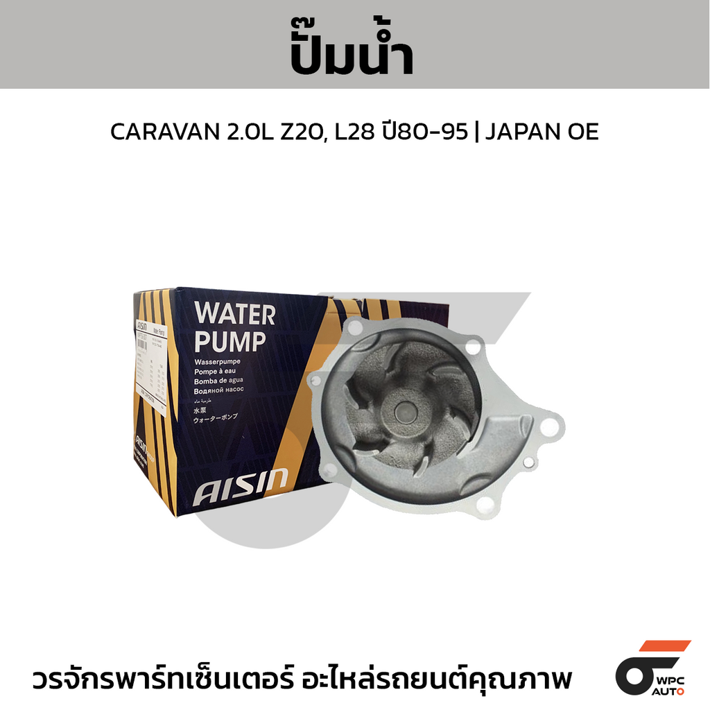 AISIN ปั๊มน้ำ CARAVAN 2.0L Z20, L28 ปี80-95 | JAPAN OE