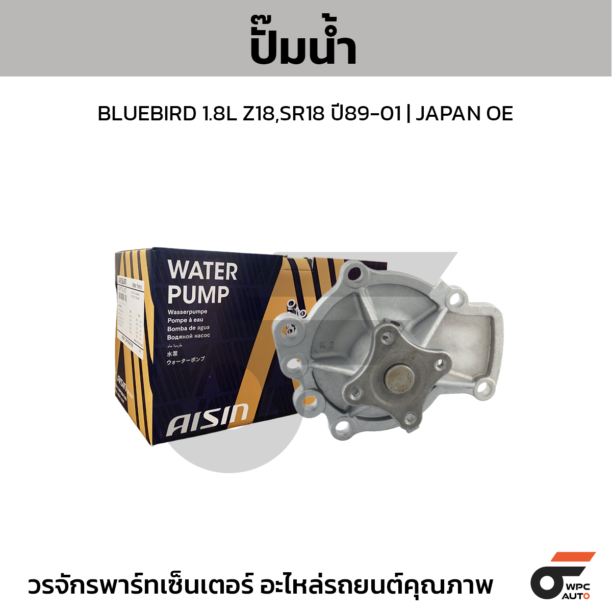 AISIN ปั๊มน้ำ BLUEBIRD 1.8L Z18,SR18 ปี89-01 JAPAN OE
