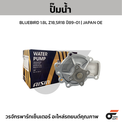 AISIN ปั๊มน้ำ BLUEBIRD 1.8L Z18,SR18 ปี89-01
 | JAPAN OE