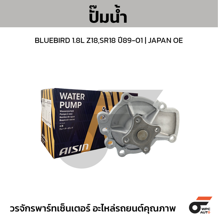 AISIN ปั๊มน้ำ BLUEBIRD 1.8L Z18,SR18 ปี89-01
 | JAPAN OE