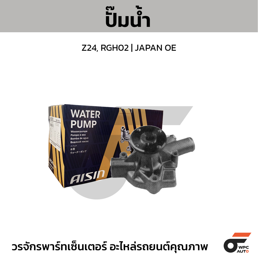 AISIN ปั๊มน้ำ Z24, RGH02 | JAPAN OE