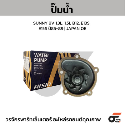 AISIN ปั๊มน้ำ SUNNY 8V 1.3L, 1.5L B12, E13S, E15S ปี85-89 | JAPAN OE