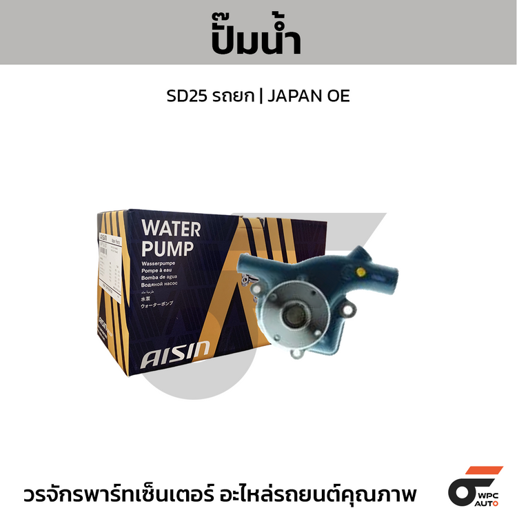 AISIN ปั๊มน้ำ SD25 รถยก | JAPAN OE