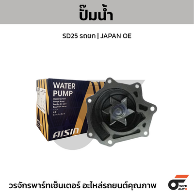 AISIN ปั๊มน้ำ BIG-M 2.7L TD27 ปี92-96 | JAPAN OE