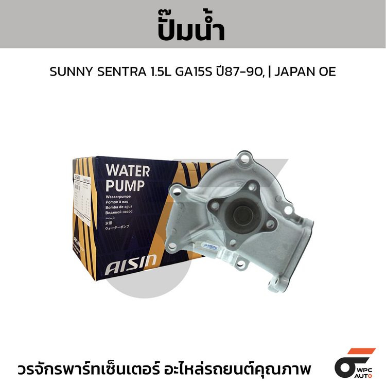 AISIN ปั๊มน้ำ SUNNY SENTRA 1.5L GA15S ปี87-90, | JAPAN OE