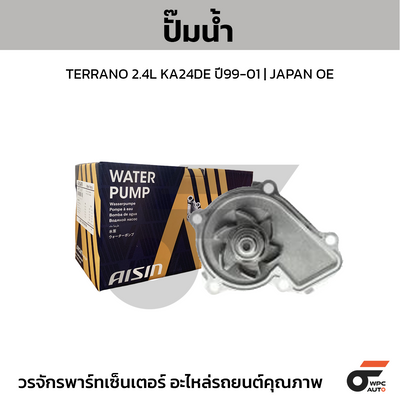 AISIN ปั๊มน้ำ TERRANO 2.4L KA24DE ปี99-01 | JAPAN OE