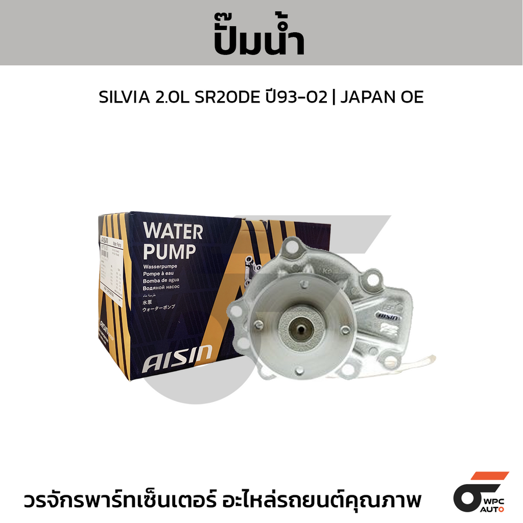 AISIN ปั๊มน้ำ SILVIA 2.0L SR20DE ปี93-02 | JAPAN OE