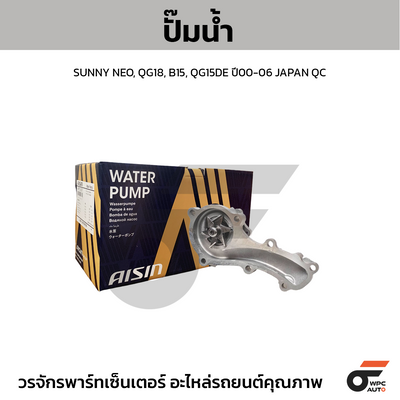 AISIN ปั๊มน้ำ SUNNY NEO, QG18, B15, QG15DE ปี00-06  | JAPAN QC