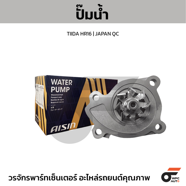 AISIN ปั๊มน้ำ TIIDA HR16 | JAPAN QC