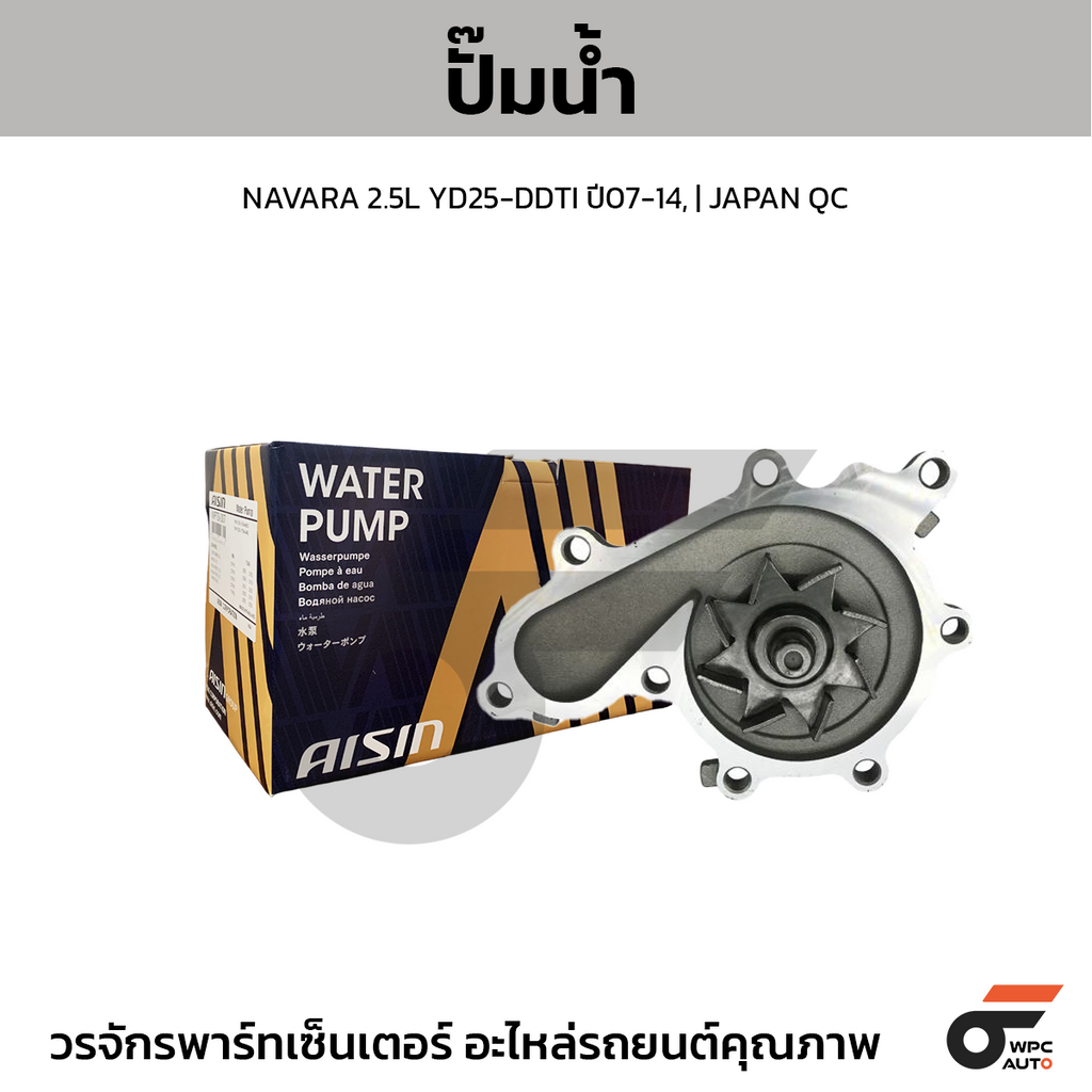 AISIN ปั๊มน้ำ NAVARA 2.5L YD25-DDTI ปี07-14, | JAPAN QC