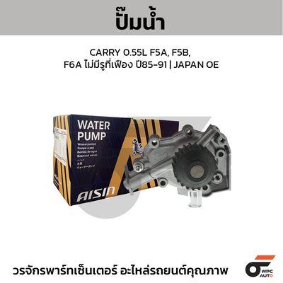 AISIN ปั๊มน้ำ CARRY 0.55L F5A, F5B, F6A ไม่มีรูที่เฟือง ปี85-91 | JAPAN OE