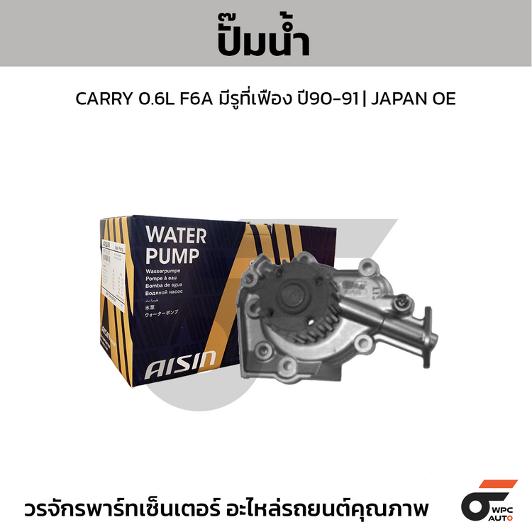 AISIN ปั๊มน้ำ CARRY 0.6L F6A มีรูที่เฟือง ปี90-91 | JAPAN OE