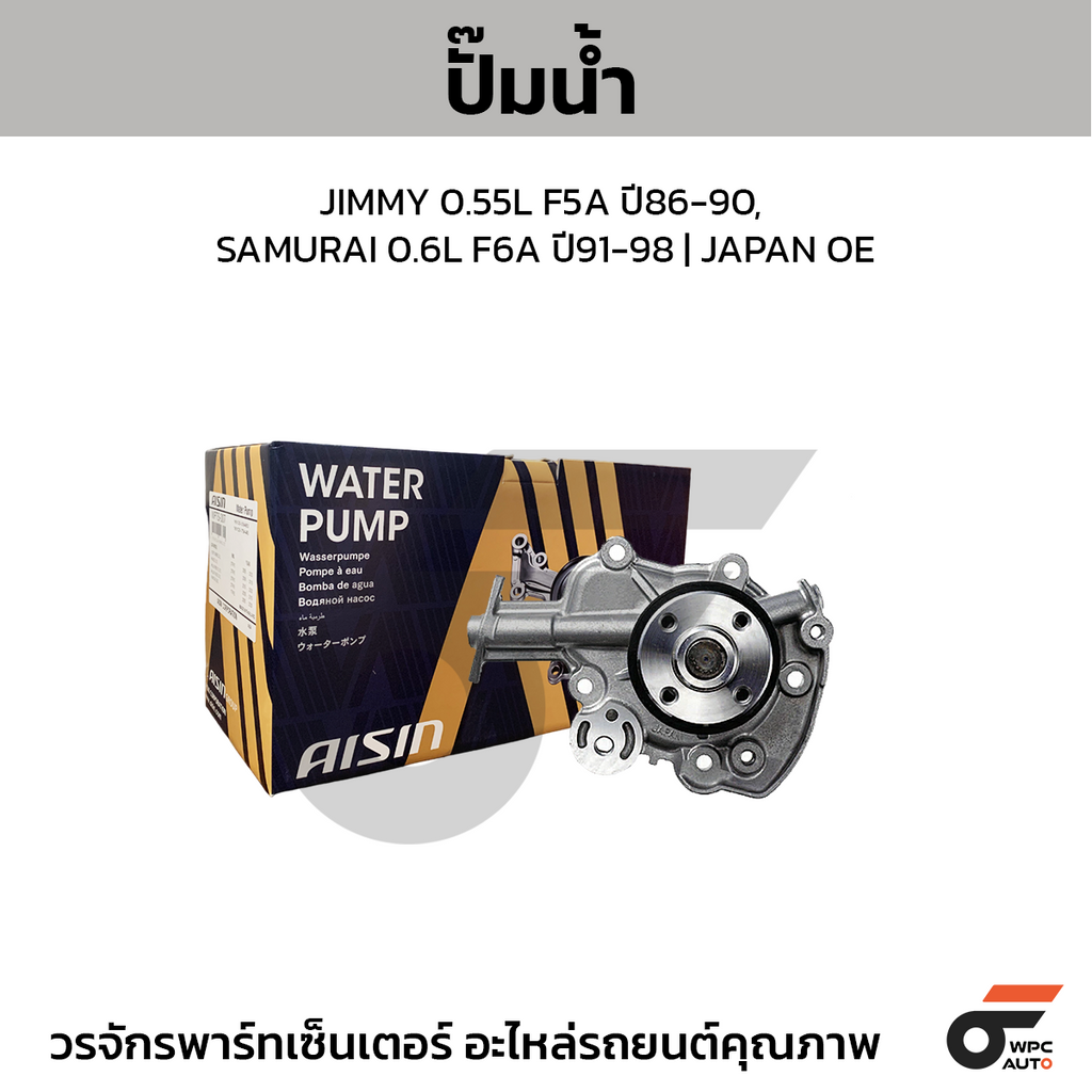 AISIN ปั๊มน้ำ JIMMY 0.55L F5A ปี86-90, SAMURAI 0.6L F6A ปี91-98 | JAPAN OE