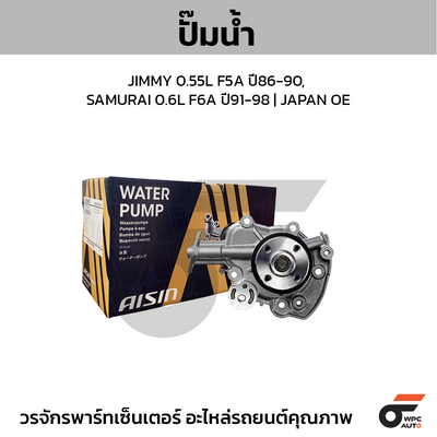 AISIN ปั๊มน้ำ JIMMY 0.55L F5A ปี86-90, SAMURAI 0.6L F6A ปี91-98 | JAPAN OE