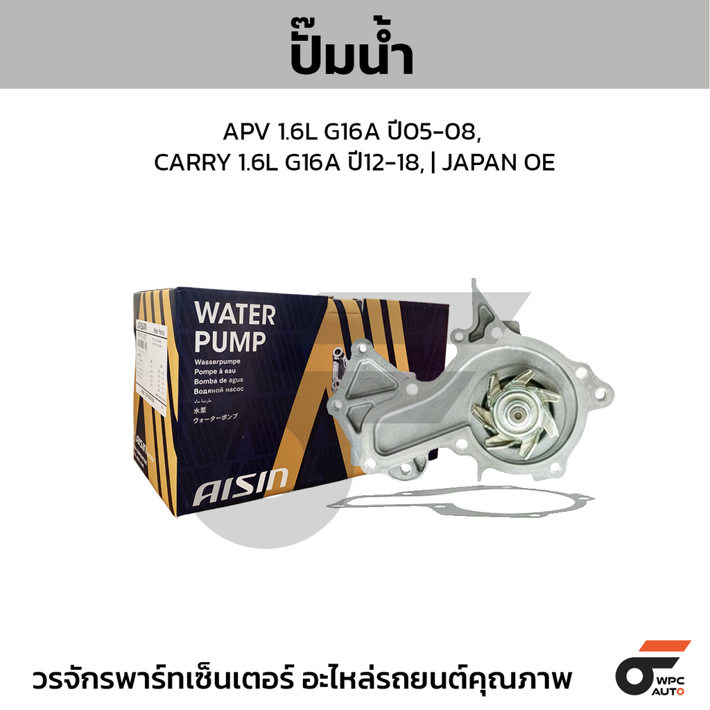 AISIN ปั๊มน้ำ APV 1.6L G16A ปี05-08, CARRY 1.6L G16A ปี12-18, | JAPAN OE