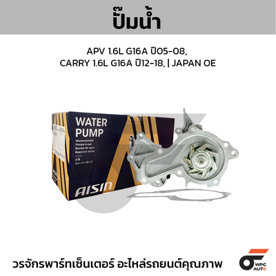 AISIN ปั๊มน้ำ APV 1.6L G16A ปี05-08, CARRY 1.6L G16A ปี12-18, | JAPAN OE